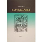アウグスティヌスとその時代 [単行本]