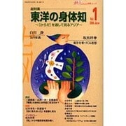 鍼灸OSAKA別冊ムック　総特集　東洋の身体知－［からだ］を通して見るアジア [ムックその他]