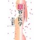 美容の医学―美人を増やして世の中を明るく! [単行本]