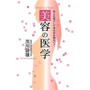 美容の医学―美人を増やして世の中を明るく! [単行本]
