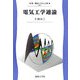 電気工学通論(新・電気システム工学〈1〉) [全集叢書]