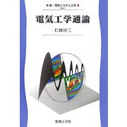 電気工学通論(新・電気システム工学〈1〉) [全集叢書]
