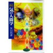 続 気の人間学 [単行本]