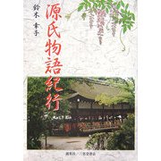 源氏物語紀行 [単行本]