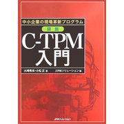 中小企業の現場革新プログラム 図説C-TPM入門 [単行本]