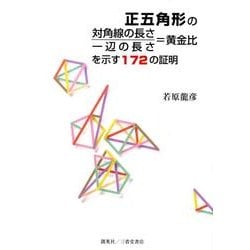 ヨドバシ Com 正五角形の対角線の長さ 一辺の長さ 黄金比を示す172の証明 単行本 通販 全品無料配達