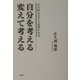 自分を考える/変えて考える―心の持ち方で人は変われる [単行本]