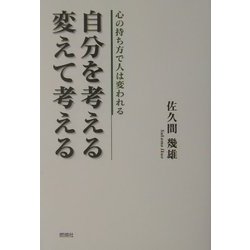 自分を考える/変えて考える―心の持ち方で人は変われる [単行本]
