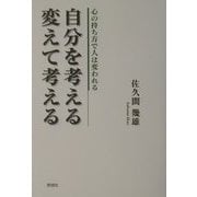 自分を考える/変えて考える―心の持ち方で人は変われる [単行本]