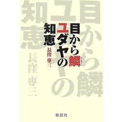 目から鱗 ユダヤの知恵 [単行本]