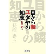 目から鱗 ユダヤの知恵 [単行本]