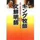 キング牧師と文鮮明師―人類一家族の夢を追って [単行本]