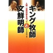 キング牧師と文鮮明師―人類一家族の夢を追って [単行本]