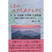くまの九十九王子をゆく〈第2部〉中辺路・大辺路・小辺路編―田辺・高野から那智・新宮へ [単行本]