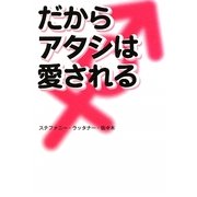 だからアタシは愛される [単行本]