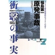 福島第一原発事故衝撃の事実―元IAEA緊急時対応レビューアーが語る [単行本]