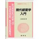 現代経営学入門 [全集叢書]