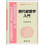 現代経営学入門 [全集叢書]