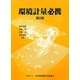 環境計量必携 第2版 [単行本]