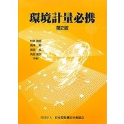 環境計量必携 第2版 [単行本]