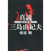 真説三島由紀夫―謎の原郷 [単行本]