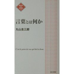 言葉とは何か(NATSUME哲学の学校〈4〉) [単行本]