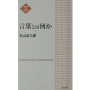 言葉とは何か(NATSUME哲学の学校〈4〉) [単行本]