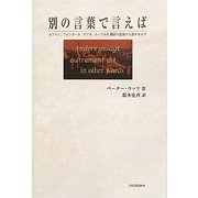 別の言葉で言えば―ホフマン、フォンターネ、カフカ、ムージルを翻訳の星座から読みなおす [単行本]