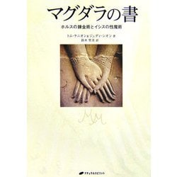 マグダラの書―ホルスの錬金術とイシスの性魔術 [単行本]