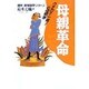 「母親革命」―うちの子一番!の母親学(親学・育児革命シリーズ) [単行本]