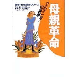 「母親革命」―うちの子一番!の母親学(親学・育児革命シリーズ) [単行本]