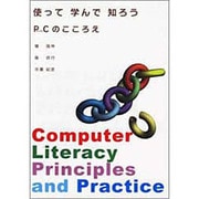 使って学んで知ろうPCのこころえ [単行本]