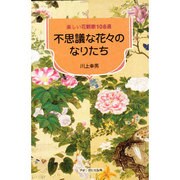 不思議な花々のなりたち―楽しい花観察108選 [単行本]