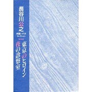 長谷川公之映画シナリオコレクション―東京のヒロイン 夜の診察室 [単行本]
