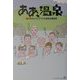 ああ、温泉―種村季弘とマニア7人の温泉主義宣言 [単行本]
