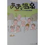 ああ、温泉―種村季弘とマニア7人の温泉主義宣言 [単行本]