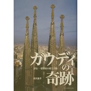 ガウディの奇跡―評伝・建築家の愛と苦悩 [単行本]