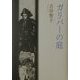 ガリバーの庭 [単行本]