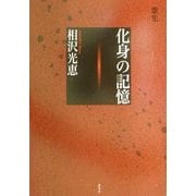 化身の記憶 [単行本]