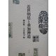 近世朝廷と垂加神道 [単行本]