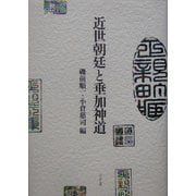 近世朝廷と垂加神道 [単行本]