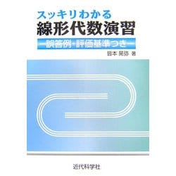 スッキリわかる線形代数演習―誤答例・評価基準つき [単行本]