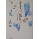 付け句恋々 [単行本]
