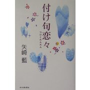 付け句恋々 [単行本]