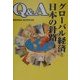Q&Aグローバル経済と日本の針路 [単行本]