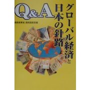 Q&Aグローバル経済と日本の針路 [単行本]