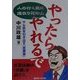 やったらやれるで―人の行く裏に道在り花の山 ヤル気を引き出す「営業塾」 [単行本]