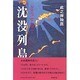 どうする?沈没列島 [単行本]