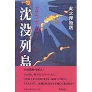 どうする?沈没列島 [単行本]