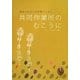 共同作業所のむこうに―障害のある人の仕事とくらし [単行本]